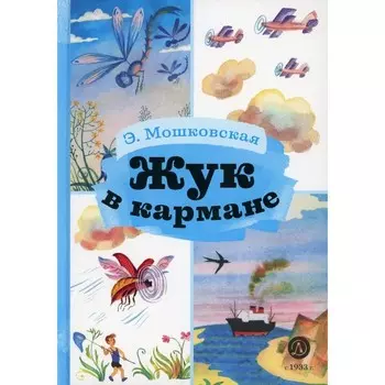 Жук в кармане. Мошковская Э.Э.