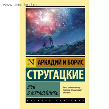 Жук в муравейнике. Стругацкий А. Н.