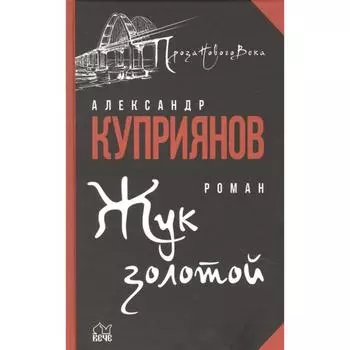 Жук золотой. Куприянов А.