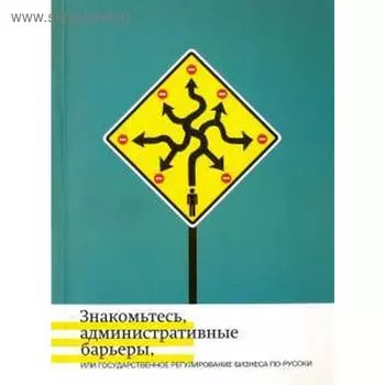 Жулин, Кнутов, Минченко: Знакомьтесь, административные барьеры, или Государственное регулирование бизнеса по-русски