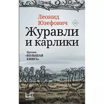 Журавли и карлики. Юзефович Л.