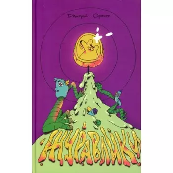 Журавлики. Орехов Д. А.