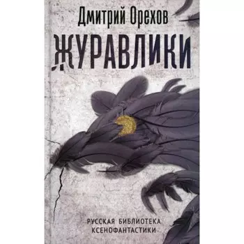 Журавлики. Орехов Д. А.