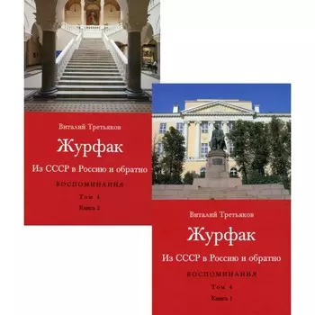 Журфак (1971-1976). Из СССР в Россию и обратно. Воспоминания. Том 4. Комплект из 2-х книг. Третьяков В.Т.