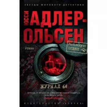 Журнал 64. Адлер-Ольсен Ю.