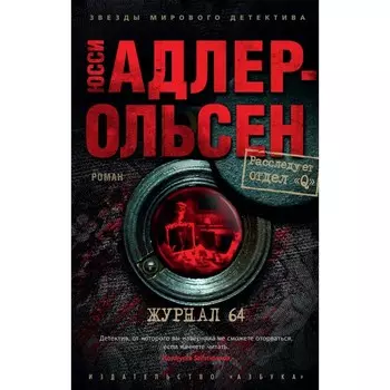 Журнал 64. Адлер-Ольсен Ю.