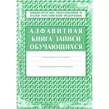 Журнал. Алфавитная книга записи обучающихся