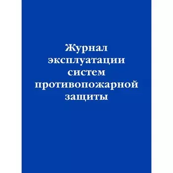 Журнал эксплуатации систем противопожарной защиты