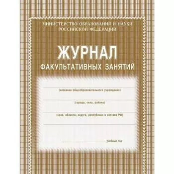 Журнал факультативных занятий. Мягкий
