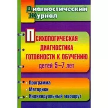 Журнал. ФГОС ДО. Психологическая диагностика готовности к обучению детей 5-7 лет. Афонькина Ю. А.