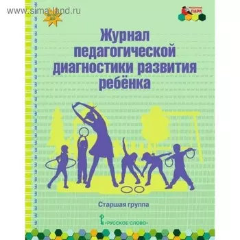 Журнал. ФГОС ДО. Журнал педагогической диагностики развития ребёнка, старшая группа. Белькович В. Ю.