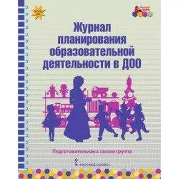 Журнал. ФГОС ДО. Журнал планирования образовательной деятельности в ДОО под. гр. Белькович В. Ю.