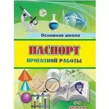 Журнал. ФГОС. Паспорт проектной работы 5-9 класс, КЖ-1488.
