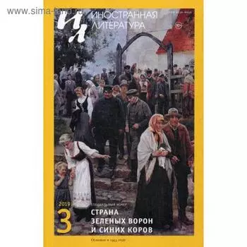 Журнал «Иностранная литература» №3 2019 г. Гл. ред. Ливергант А.Я.