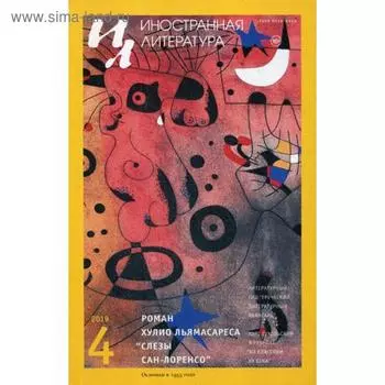 Журнал «Иностранная литература» №4 2019 г. Гл. ред. Ливергант А.Я.