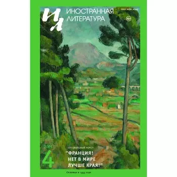 Журнал «Иностранная литература» № 4 2024 г. Гл. ред. Ливергант А.Я.