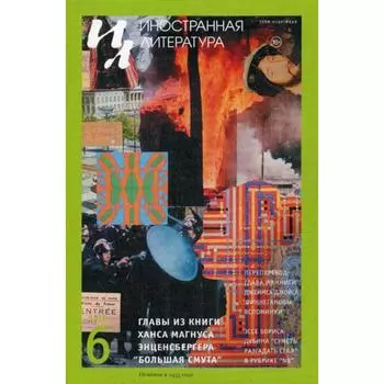 Журнал «Иностранная литература» №6 2018 г