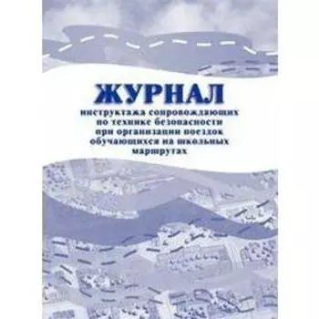 Журнал инструктажа сопровождающих по технике безопасности при организации поездок обучающихся на школьных маршрутах