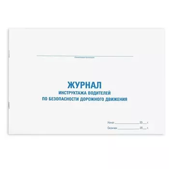 Журнал инструктажа водителя по безопасности дорож движ, 48л, картон офсет, А4 STAFF 130264