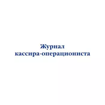Журнал кассира-операциониста