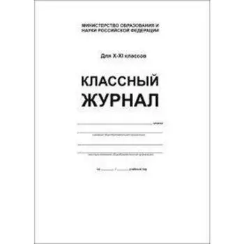 Журнал. Классный журнал, офсет, белый, 10-11 класс