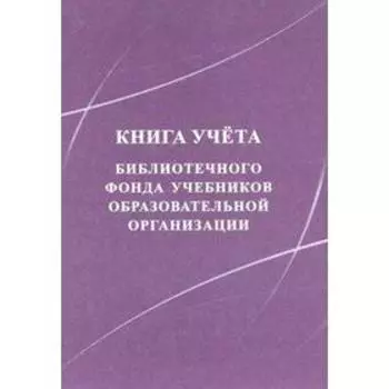 Журнал. Книга учёта библиотечного фонда учебников образовательной организации КЖ-858