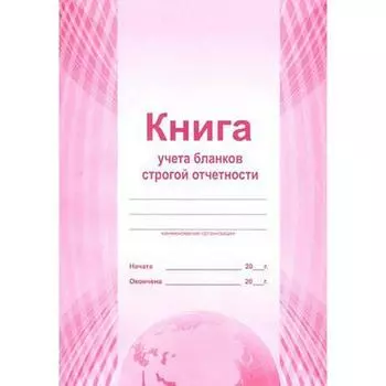 Журнал. Книга учёта бланков строгой отчетности