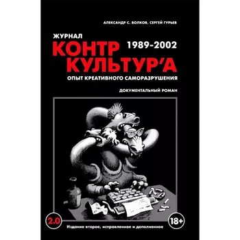 Журнал «КонтрКультУр'а». Опыт креативного саморазрушения. 1989-2002. Волков А.С., Гурьев С
