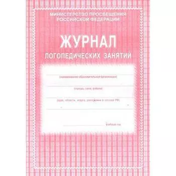 Журнал логопедических занятий. розовый. Мягкий