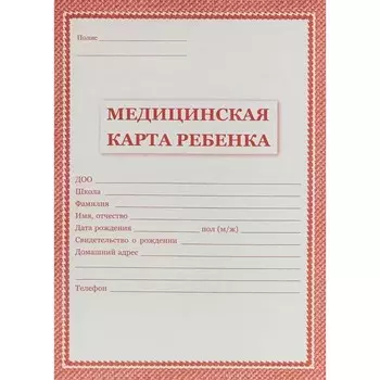 Журнал. Медицинская карта ребенка. Красная