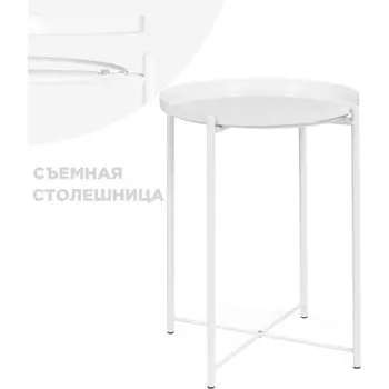 Журнальный стол Tray 1 металл, белый 46x46x52 см