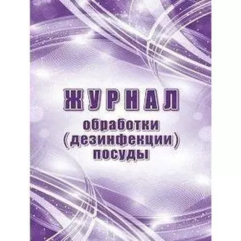 Журнал обработки (дезинфекции) посуды