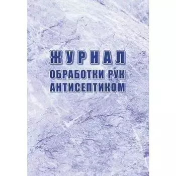Журнал обработки рук антисептиком