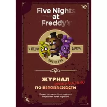 Журнал по выживанию. Коутон С.