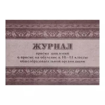 Журнал приема заявлений о приеме на обучение в 10-11 классы ОГ А4 24стр
