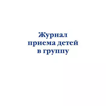 Журнал приёма детей в группу
