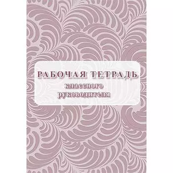 Журнал. Рабочая тетрадь классного руководителя КЖ-1197.