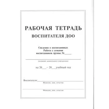 Журнал. Рабочая тетрадь воспитателя ДОО