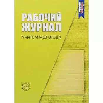 Журнал. Рабочий журнал учителя логопеда