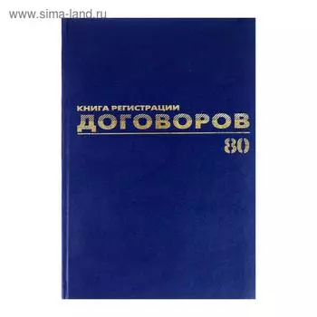 Журнал регистрации договоров А4, 80 листов, BRAUBERG