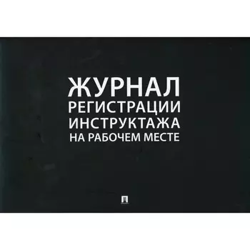 Журнал регистрации инструктажа на рабочем месте
