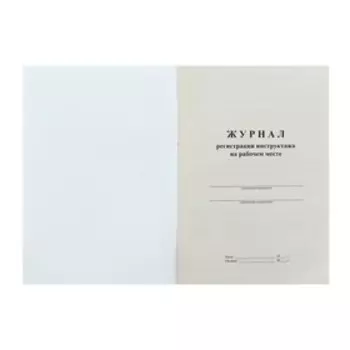 Журнал регистрации инструктажа на рабочем месте А4, 16 листов, обложка офсет 120 г/м, блок газетный 45 г/м