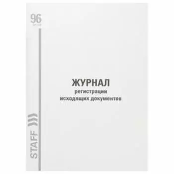 Журнал регистрации исходящих документов, А4 96 листов STAFF, картон, типографский блок