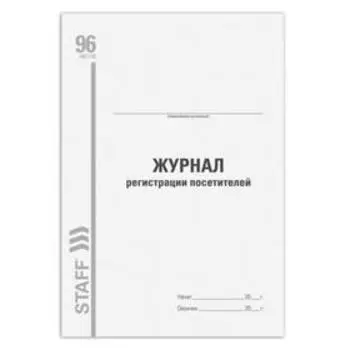 Журнал регистрации посетителей, А4 96 листов STAFF, картон, типографский блок