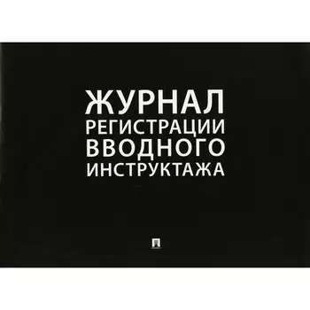 Журнал регистрации вводного инструктажа