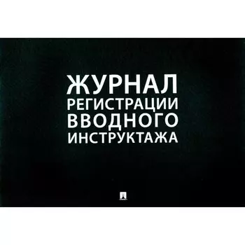 Журнал регистрации вводного инструктажа