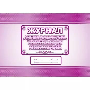 Журнал регистрации вводного инструктажа руководителей (педагогов) по технике безопасности при организации общественно полезного труда