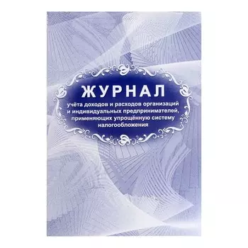 Журнал учета доходов и расходов организаций и ИП, А4 20 листов