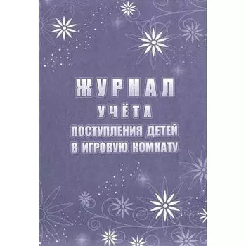 Журнал учета поступления детей в игровую комнату