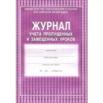 Журнал учета пропущенных и замещенных уроков. Мягкий